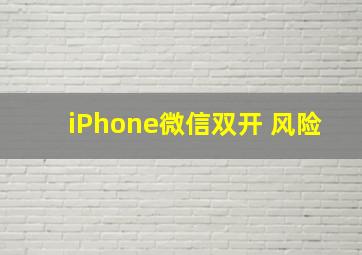 iPhone微信双开 风险