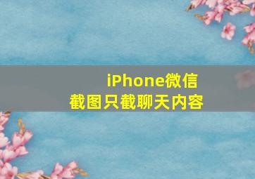 iPhone微信截图只截聊天内容