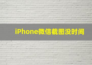 iPhone微信截图没时间