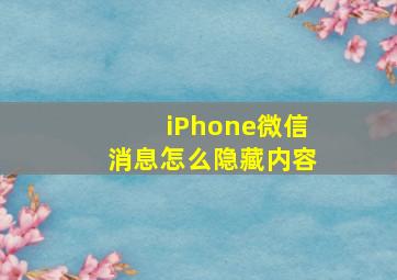 iPhone微信消息怎么隐藏内容