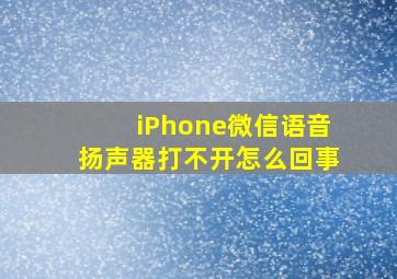 iPhone微信语音扬声器打不开怎么回事