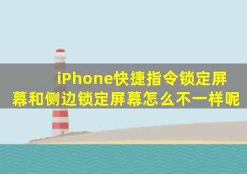 iPhone快捷指令锁定屏幕和侧边锁定屏幕怎么不一样呢