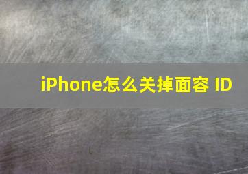 iPhone怎么关掉面容 ID