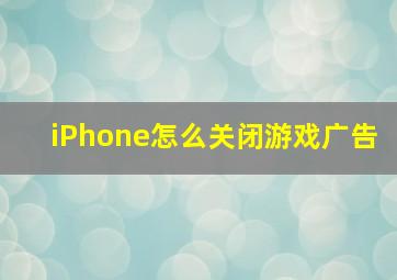 iPhone怎么关闭游戏广告