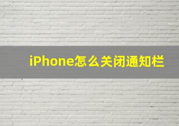 iPhone怎么关闭通知栏