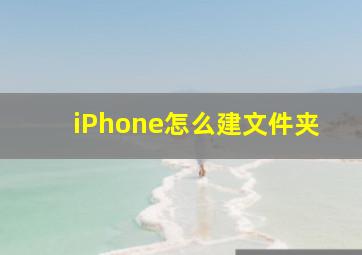 iPhone怎么建文件夹