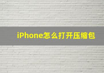 iPhone怎么打开压缩包