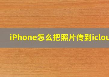 iPhone怎么把照片传到icloud