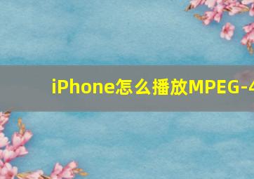 iPhone怎么播放MPEG-4