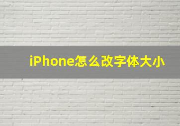 iPhone怎么改字体大小