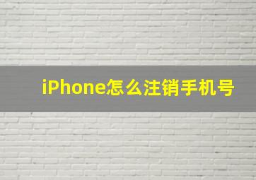 iPhone怎么注销手机号