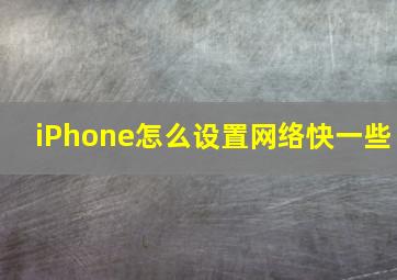 iPhone怎么设置网络快一些