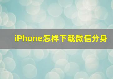 iPhone怎样下载微信分身