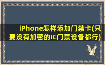 iPhone怎样添加门禁卡(只要没有加密的IC门禁设备都行)