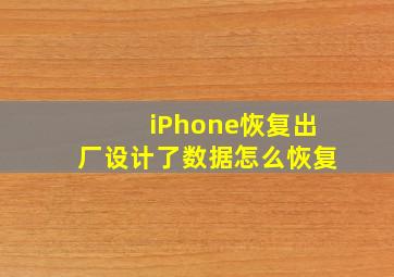 iPhone恢复出厂设计了数据怎么恢复