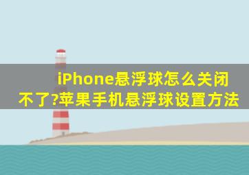 iPhone悬浮球怎么关闭不了?苹果手机悬浮球设置方法