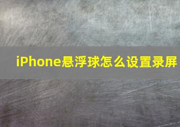 iPhone悬浮球怎么设置录屏