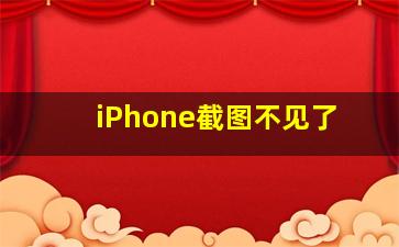 iPhone截图不见了