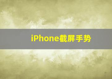 iPhone截屏手势