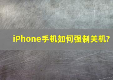 iPhone手机如何强制关机?