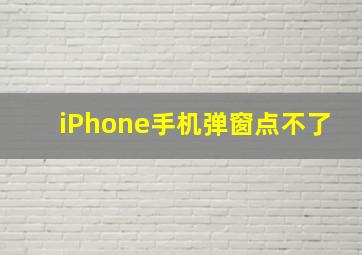 iPhone手机弹窗点不了