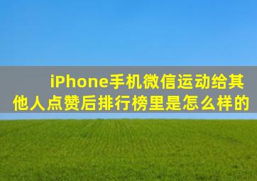 iPhone手机微信运动给其他人点赞后排行榜里是怎么样的