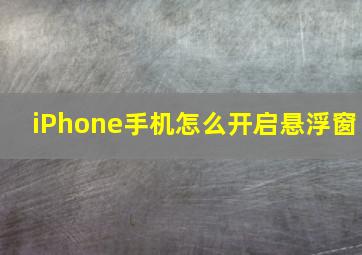 iPhone手机怎么开启悬浮窗