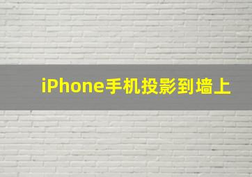 iPhone手机投影到墙上