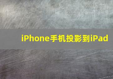 iPhone手机投影到iPad