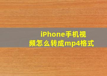 iPhone手机视频怎么转成mp4格式