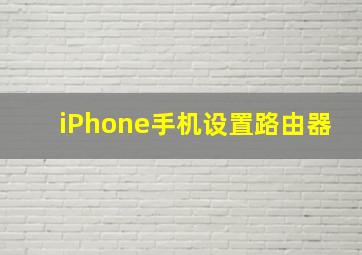 iPhone手机设置路由器