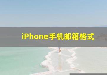 iPhone手机邮箱格式