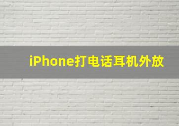 iPhone打电话耳机外放