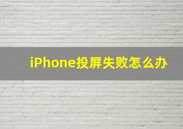 iPhone投屏失败怎么办