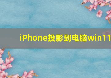 iPhone投影到电脑win11