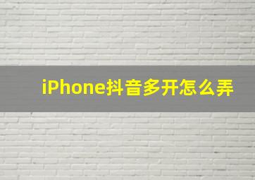 iPhone抖音多开怎么弄