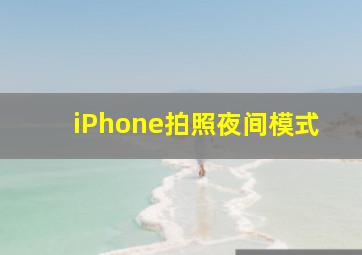 iPhone拍照夜间模式