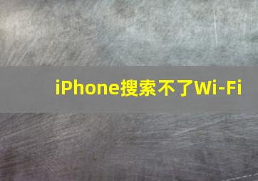 iPhone搜索不了Wi-Fi