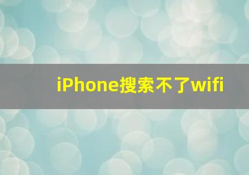 iPhone搜索不了wifi