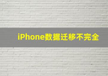 iPhone数据迁移不完全