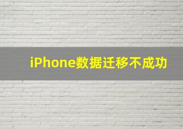 iPhone数据迁移不成功