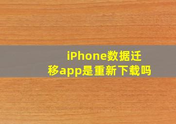 iPhone数据迁移app是重新下载吗