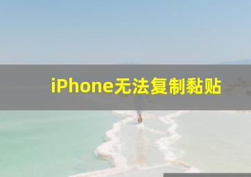 iPhone无法复制黏贴