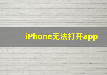 iPhone无法打开app