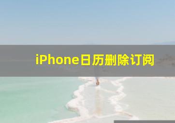 iPhone日历删除订阅