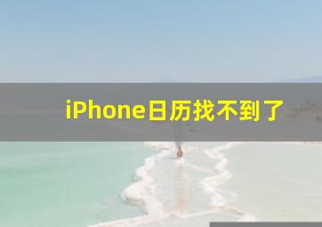 iPhone日历找不到了