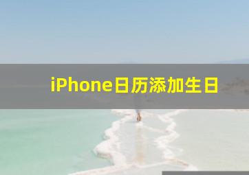 iPhone日历添加生日