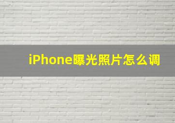 iPhone曝光照片怎么调