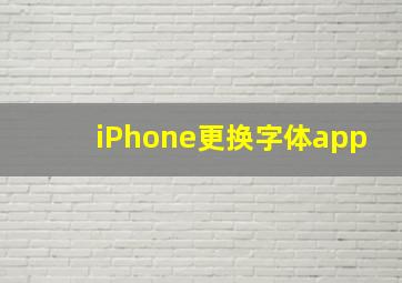 iPhone更换字体app