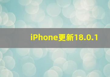 iPhone更新18.0.1